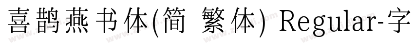 喜鹊燕书体(简 繁体) Regular字体转换